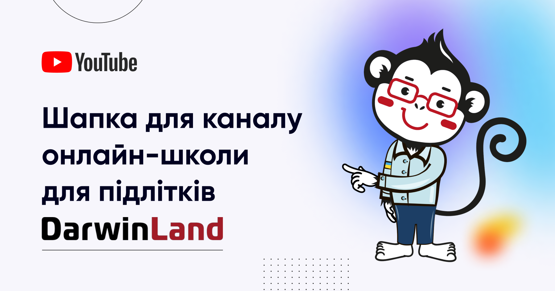 Шапка для YouTube каналу онлайн-школи DarwinLand